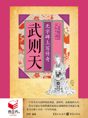 cover image of 武则天